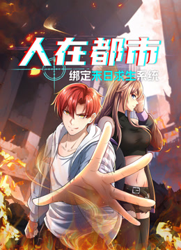 人在都市绑定末日求生系统动态漫画}