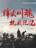 烽火川魂抗战记忆}