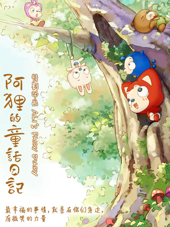 阿狸的童话日记}