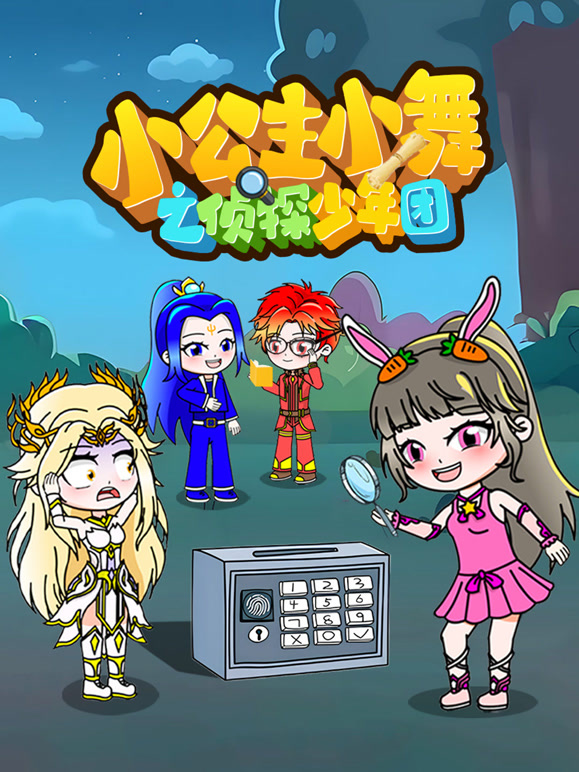 小公主小舞之侦探少年团}