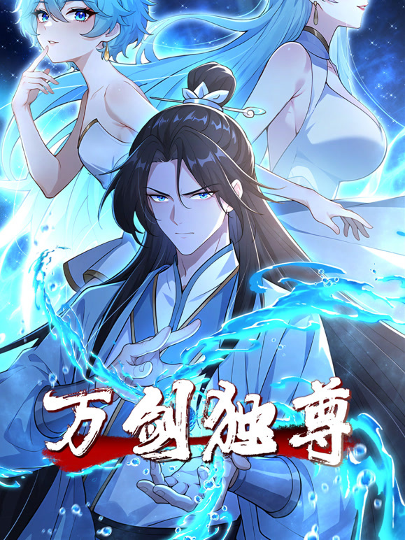 万剑独尊动态漫画}