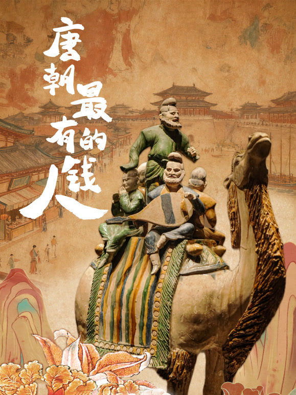 唐朝最有钱的人}