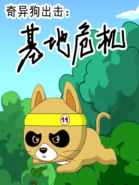 奇异狗出击基地危机}