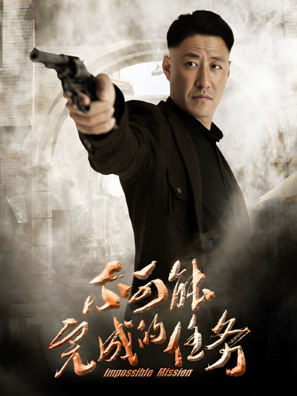 不可能完成的任务}