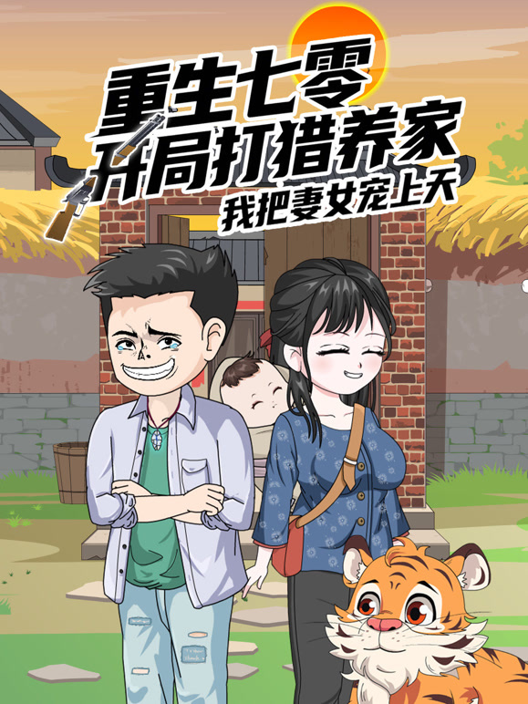 重生七零：开局打猎养家，我把妻女宠上天}