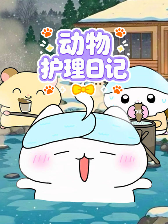 动物护理日记}