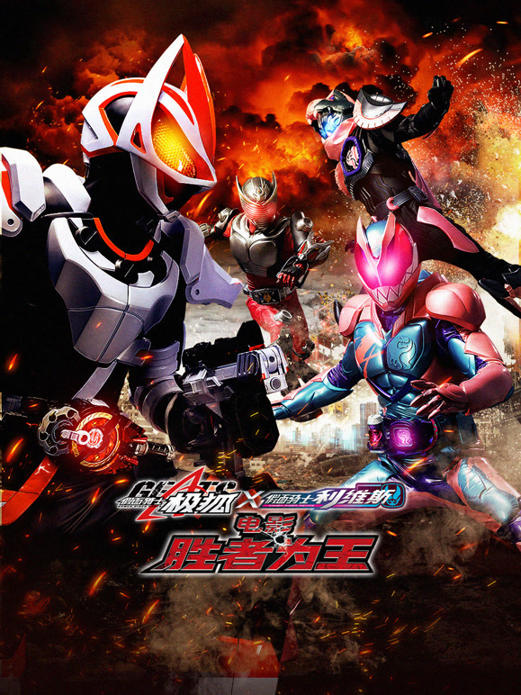 假面骑士极狐×利维斯电影胜者为王}