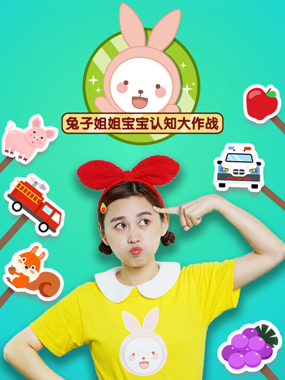 兔子姐姐宝宝认知大作战}