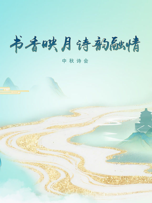 书香映月·诗韵融情中秋诗会}