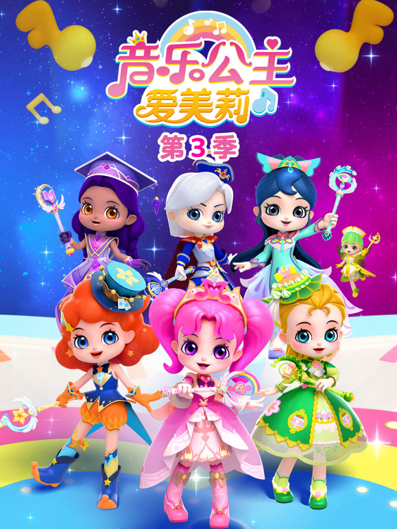 音乐公主爱美莉第三季}