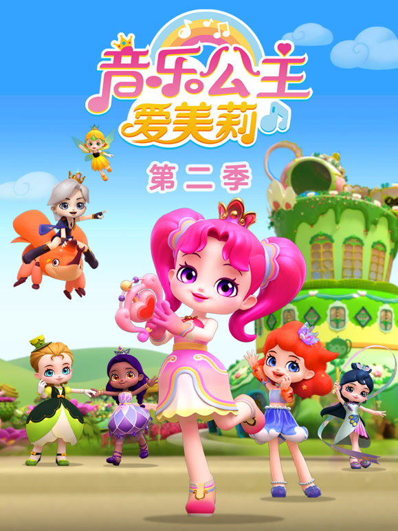 音乐公主爱美莉第二季}