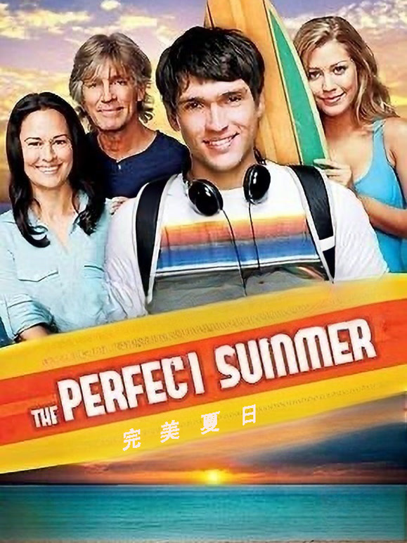 完美夏日}