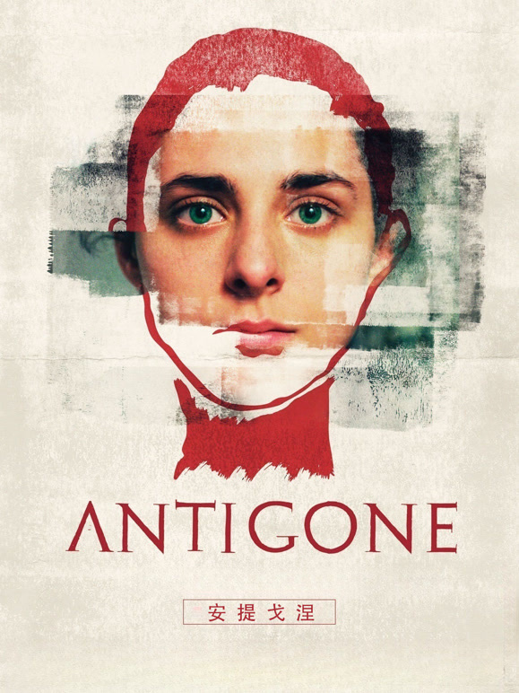 安提戈涅}