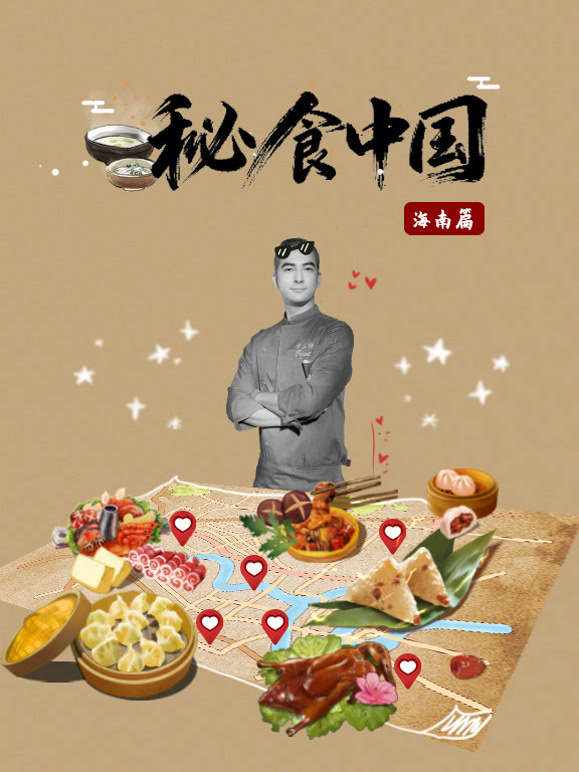 秘食中国·海南篇}