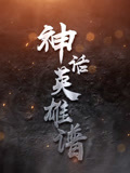 神话英雄谱}