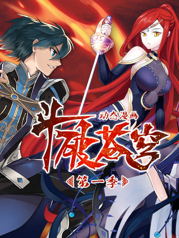 斗破苍穹动态漫画第一季}