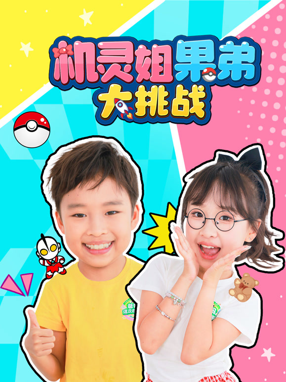 机灵姐果弟大挑战}