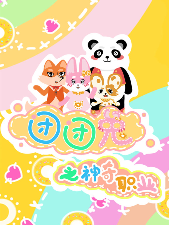 团团兔之神奇职业}