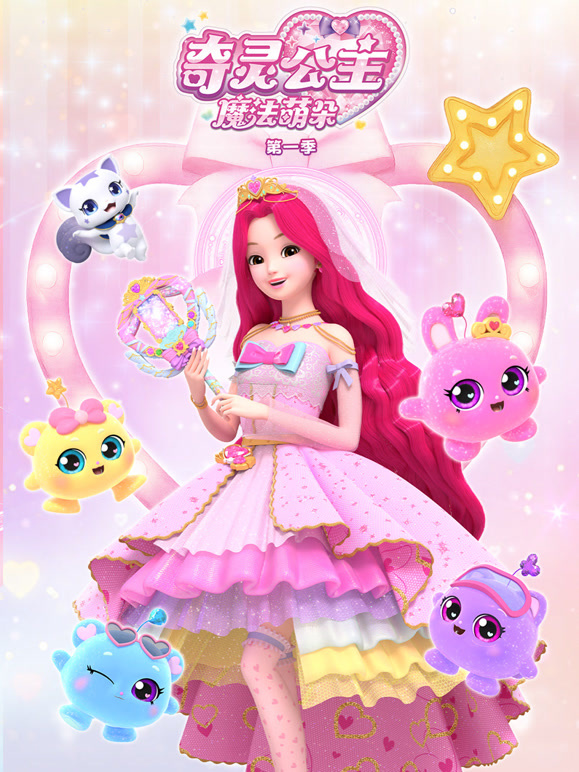 奇灵公主之魔法萌朵第一季}
