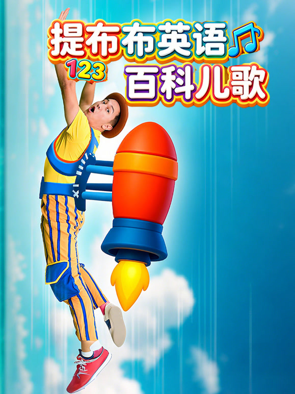 提布布英语百科儿歌}