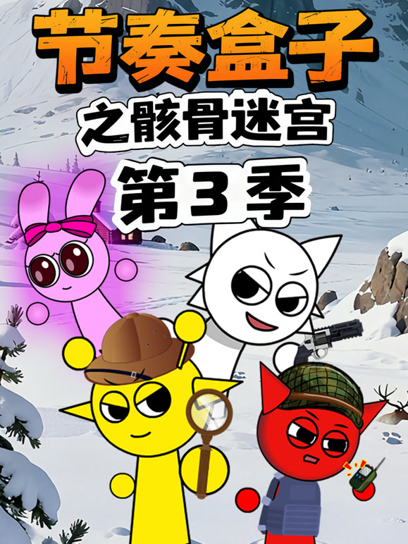 节奏盒子之骸骨迷宫第三季}