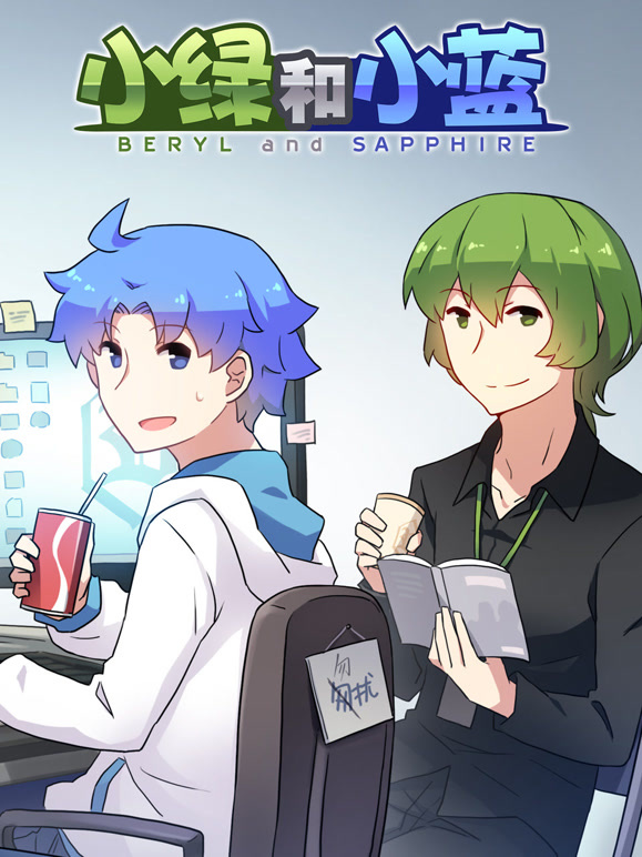 小绿和小蓝}