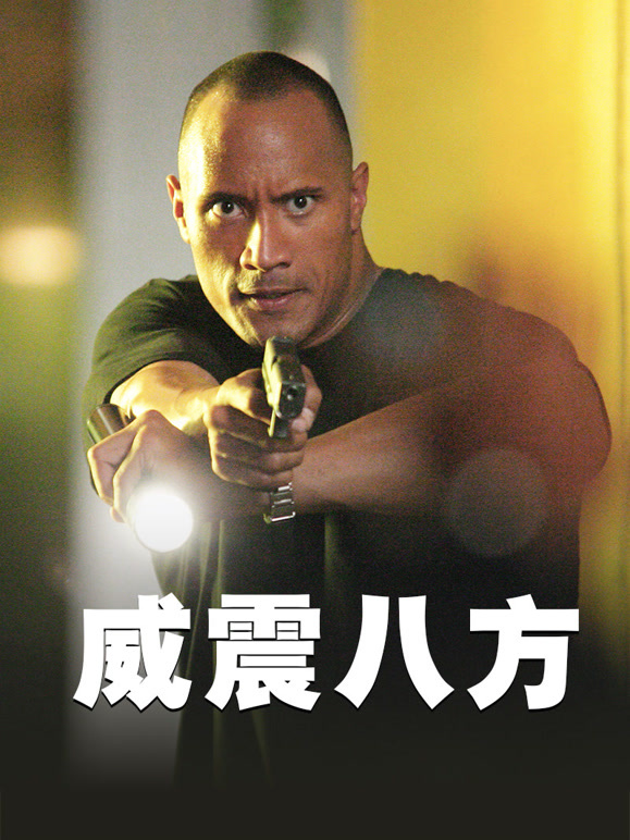 威震八方普通话}