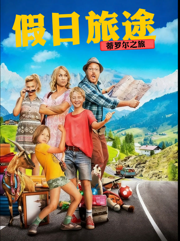 假日旅途：蒂罗尔之旅}