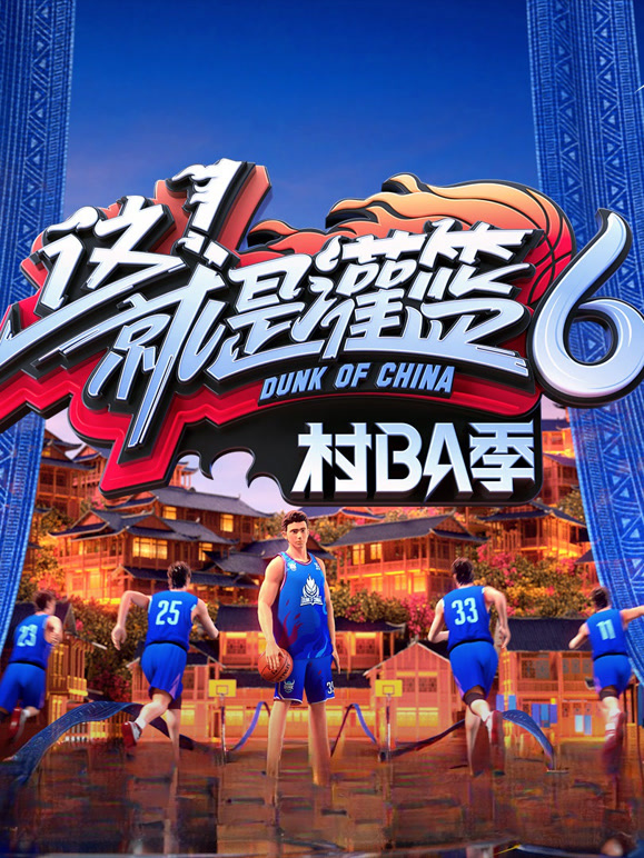 这就是灌篮6·村BA季}