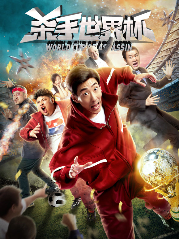 杀手世界杯}