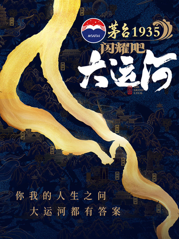 闪耀吧！大运河}