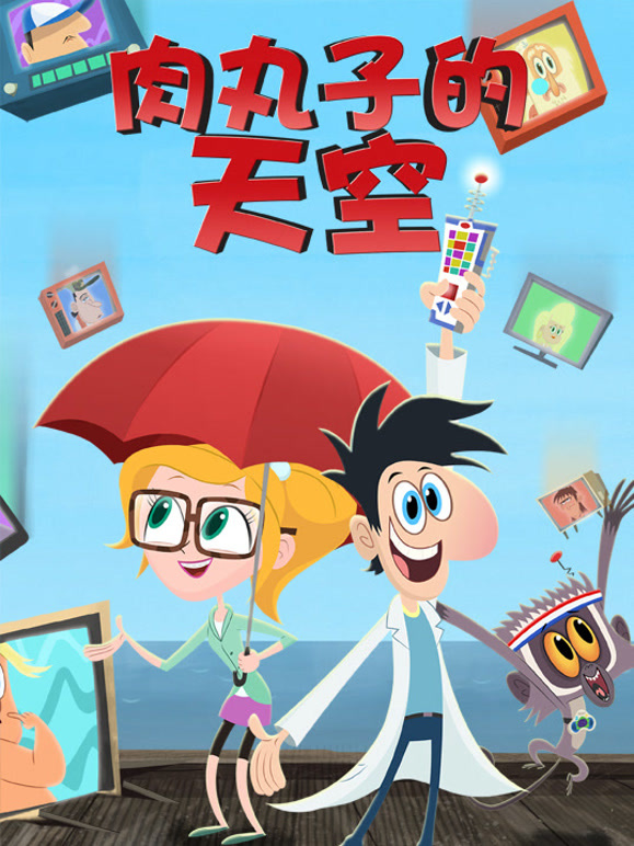 肉丸子的天空第一季}