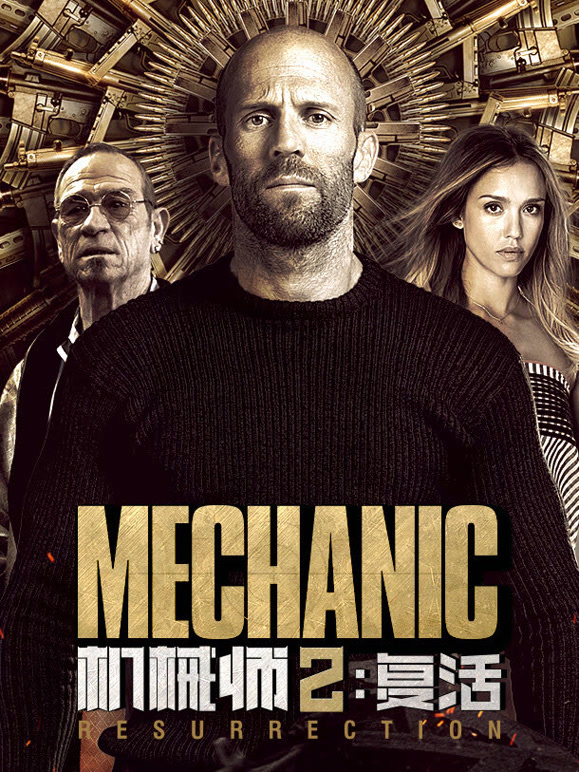 机械师2：复活}