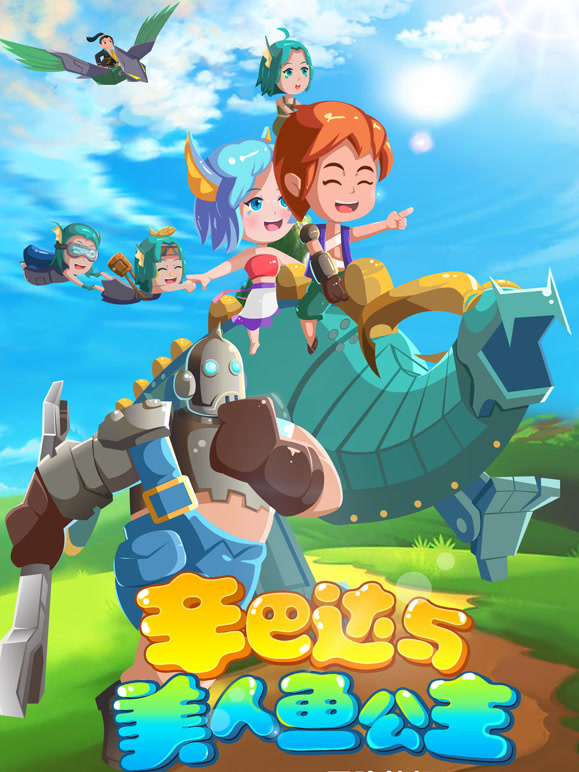 辛巴达与美人鱼公主}