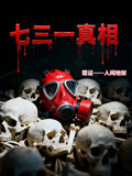 七三一真相：罪证——人间地狱}
