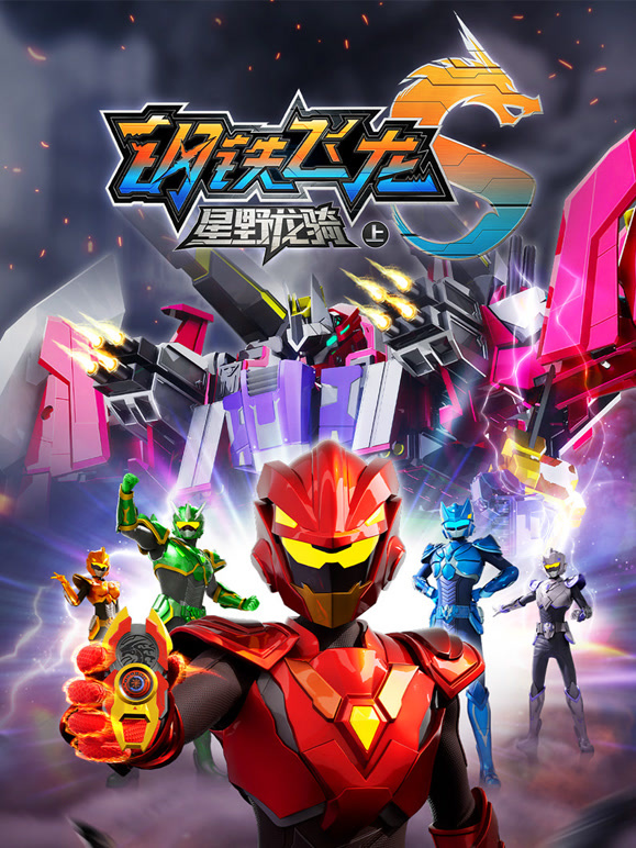 钢铁飞龙第五季星野龙骑上}