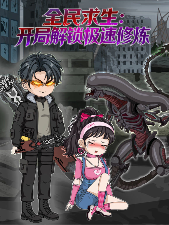 全民求生：开局解锁极速修炼}
