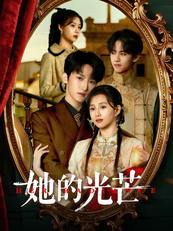 她的光芒}