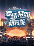 专精特新研究院第五季}