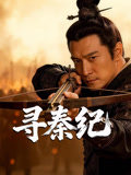 寻秦纪}
