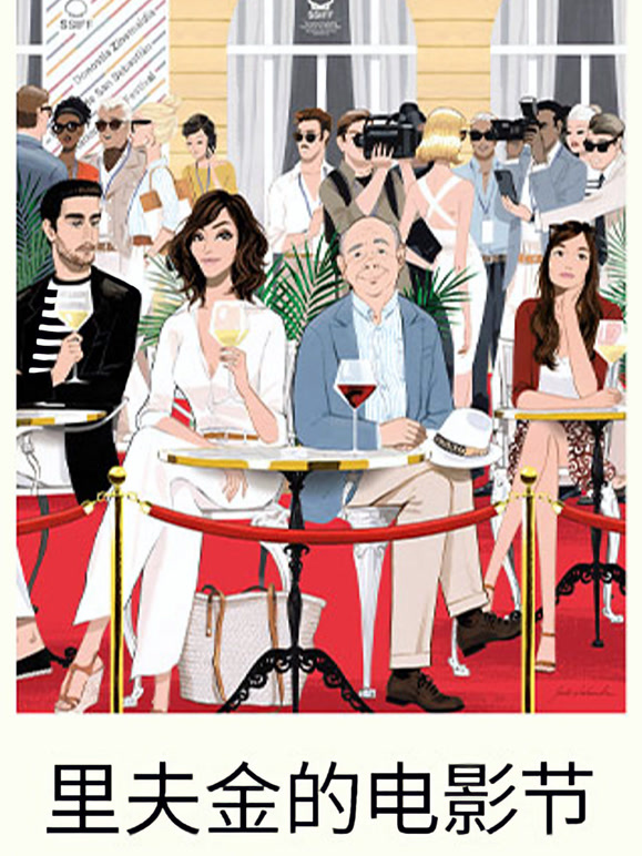 里夫金的电影节}