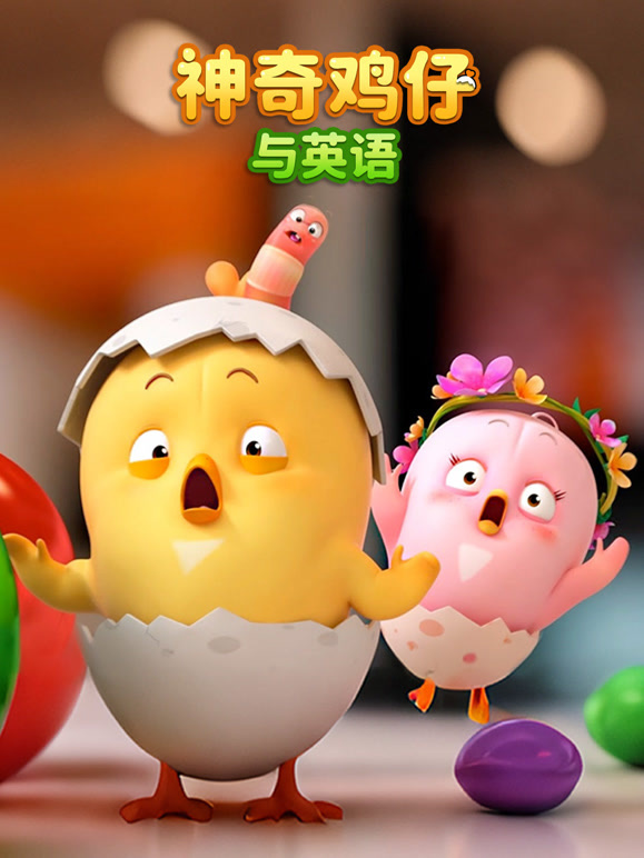神奇鸡仔与英语}