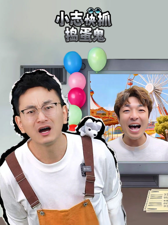 小志快抓捣蛋鬼}