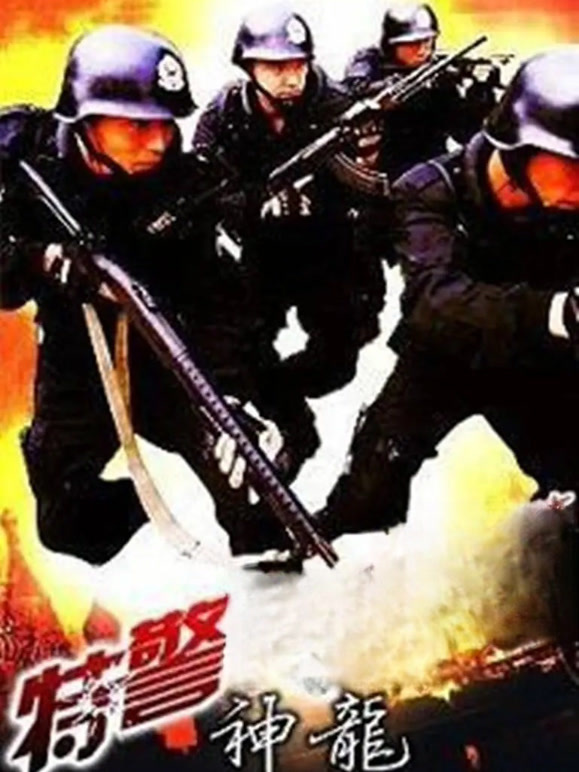 特警神龙}