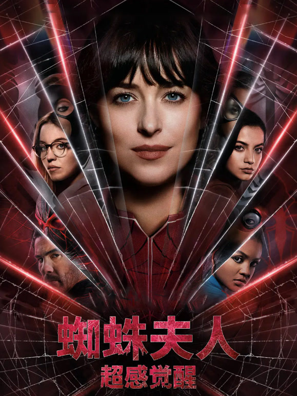 蜘蛛夫人：超感觉醒普通话}