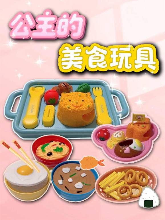 公主的美食玩具}