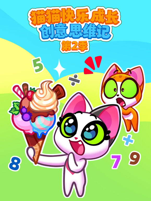 猫猫快乐成长创意思维记第二季}
