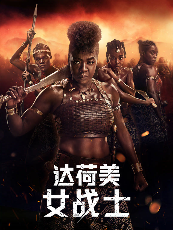 达荷美女战士普通话}