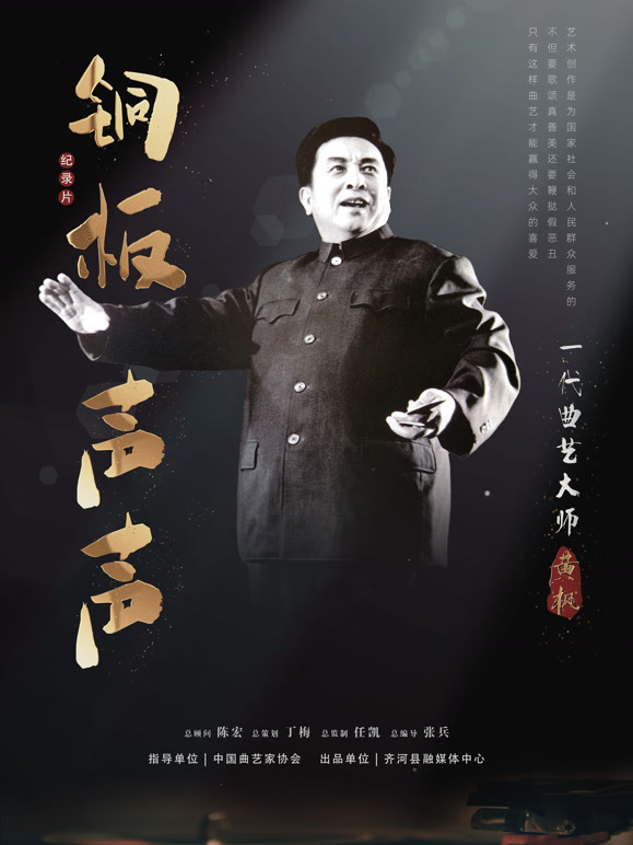 铜板声声·一代曲艺大师黄枫}