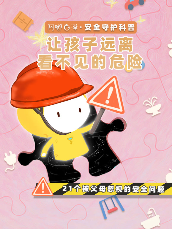 阿嘟白泽安全守护让孩子远离看不见的危险}
